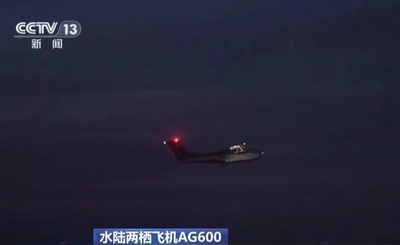 中国の水陸両用機「AG600」 初の夜間飛行試験を実施