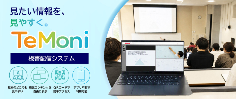 【新製品】板書配信システム「TeMoni（テモニ）」を2026年9月1日に発売 ～持ち込み端末で授業やセミナーを自由に視聴、座席を選ばない学習・研修環境を実現～
