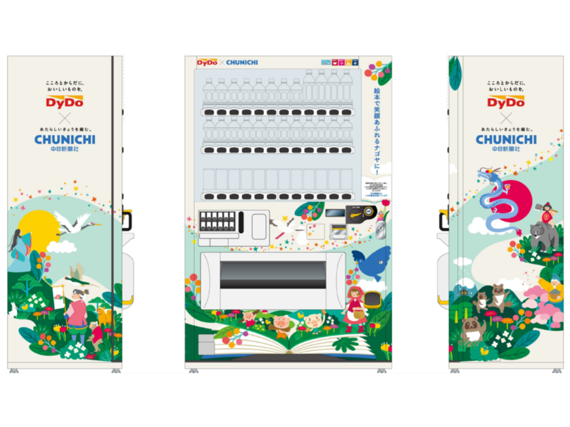 自動販売機を通じて「絵本で笑顔あふれるナゴヤに！」を支援！「名古屋市教育基金支援自動販売機」の第1号機を中日新聞社に設置