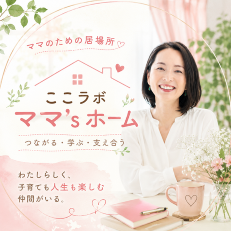 子育て孤立ゼロへ― 臨床心理士運営のオンラインコミュニティ 「ここラボママ’sホーム」が7月1日スタート