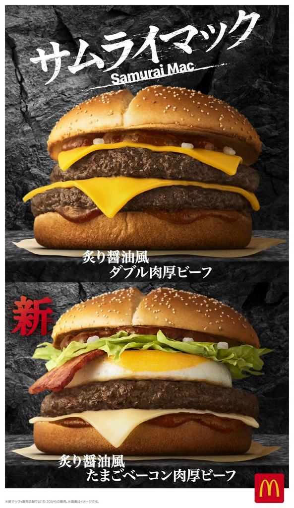 『サムライマック(R)』4年目にして、初リニューアル!新レギュラー登場!たまご×ベーコン×肉厚ビーフで、圧巻の食べ応え! 「炙り醤油風 たまごベーコン肉厚ビーフ」