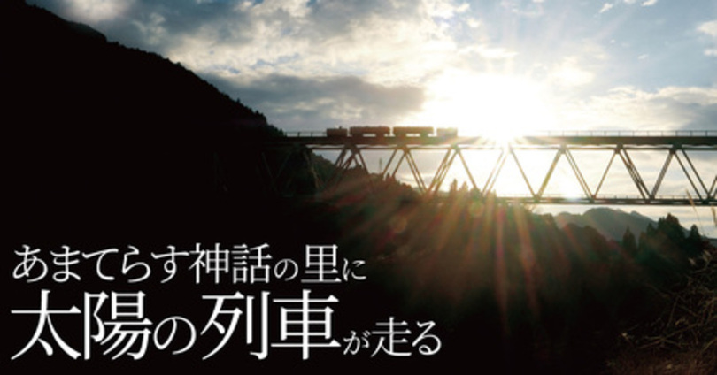 日本神話の里で「太陽の列車」始動。共同通信デジタルが高千穂あまてらす鉄道のブランディングプロデュース