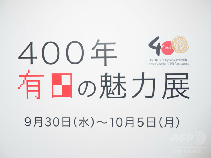 匠の技と伝統の美を現代に、「400年 有田の魅力展」10/5まで