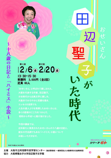 大阪樟蔭女子大学田辺聖子文学館協力事業 大阪市阿倍野市民学習センター講座　田辺聖子がいた時代～十八歳の日記と「ハイミス」小説～