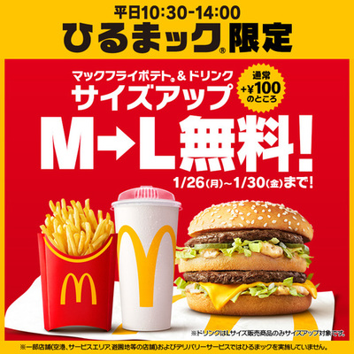 平日お昼限定600円台セット「ひるまック(R)」がさらにおトクに！通常+100円のマックフライポテト(R)＆ドリンクM▶Lサイズアップがひるまック限定で5日間無料！