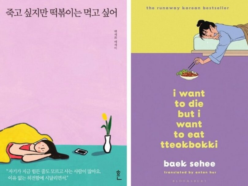 「死にたいけどトッポッキは食べたい」韓国版と英語版の表紙（写真=フン、BloomsburyPublishing提供）(c)NEWSIS