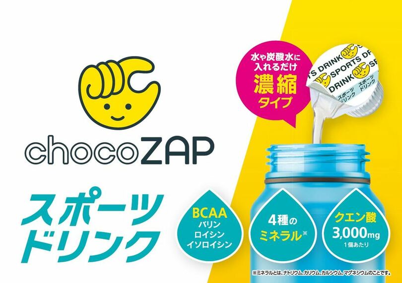 メロディアン×chocoZAPコラボレーション 運動時などの水分補給に最適な濃縮タイプのスポーツドリンク新発売