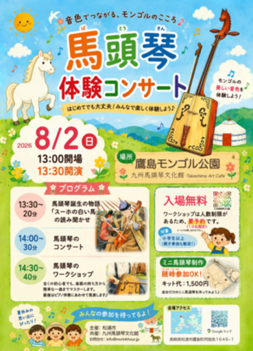  今、大注目のドラマのロケ地モンゴルの伝統楽器　馬頭琴体験コンサート