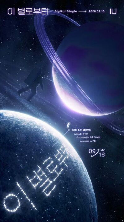 IU、新曲2曲をダブルタイトルに…デジタルシングル「この星から」10日発売