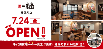 ラーメン店 【一風堂】 が東京都千代田区・神保町にOPEN！