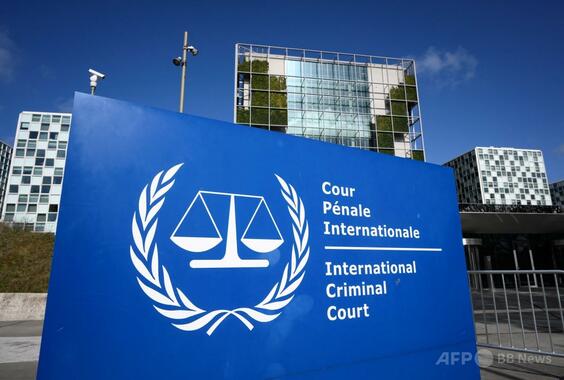米国、ICCに制裁発表 日本、欧州など「強く反対」