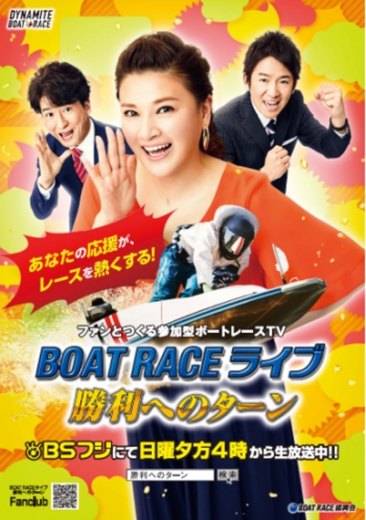 BSフジ「BOAT RACE ライブ ~勝利へのターン~」 9月前半放送予定 BSフジ「BOAT RACE ライブ ~勝利へのターン~」 9月前半放送予定