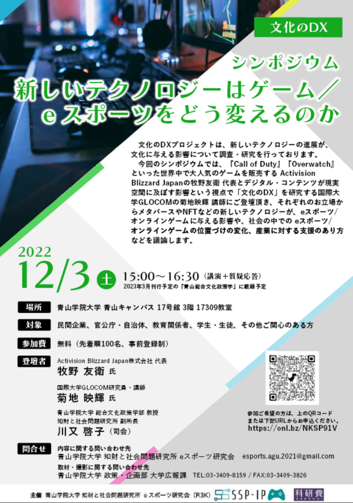 Aoyama Gakuin University Institute of Intellectual Property and Social Problems (SSP-IP) Symposium “DX of Culture”