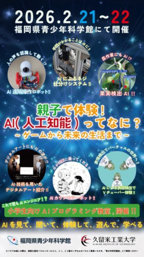 久留米工業大学が福岡県青少年科学館で「AI企画展」を開催！2/21（土）～2/22（日）