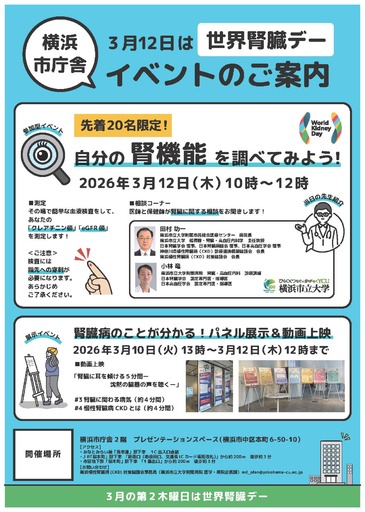 【横浜市立大学】「世界腎臓デー」にあわせたイベントを開催！