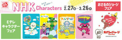 NHK Eテレキャラクター大集合！アカチャンホンポでフェア開催