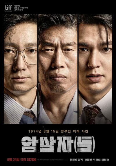 文世光事件描く韓国映画、「歴史歪曲」と政界から批判相次ぐ…制作側「政治的な目的ない」