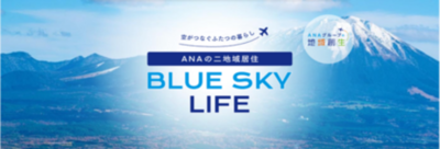 二地域居住支援サイト「ANAの二地域居住 BLUE SKY LIFE」にてお試し二地域プラン募集開始