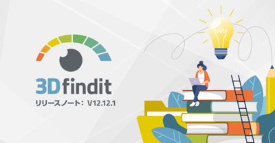 3Dfindit v12.12.1 をリリース　インターフェイスを刷新してより使いやすく
