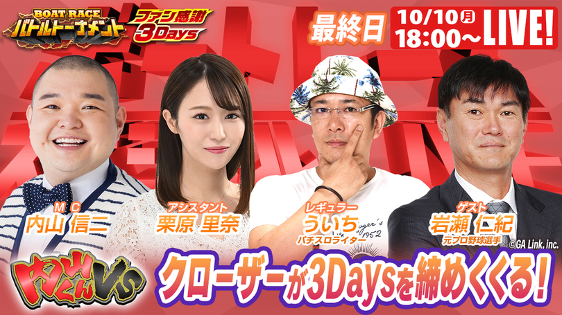 「ファン感謝3Days ボートレースバトルトーナメント」期間特別番組<br />公式YouTubeチャンネル「ボートレーススペシャルLIVE」<br />10月8日(土)~10日(月・祝)無料配信!
