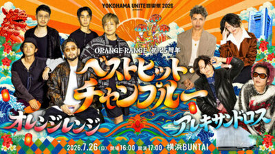 ORANGE RANGE 25周年記念ライブに[Alexandros]参戦が決定！ ジャンルも世界観も混ぜる、横浜で新たな伝説へ