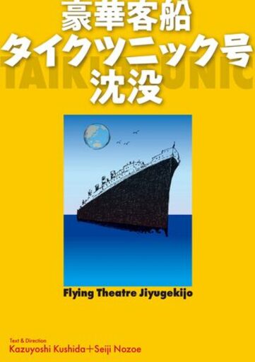 本日開演　信毎メディアガーデン｢フライングシアター自由劇場｣公演【豪華客船タイクツニック号沈没】