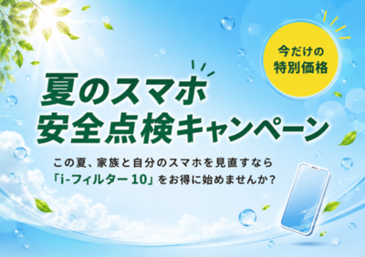 デジタルアーツ、夏休みのスマホ利用の見直しを支援　「i-フィルター 10」夏のスマホ安全点検キャンペーンを開始