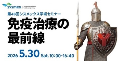 シスメックス学術セミナー 「免疫治療の最前線」 2026年5月30日開催