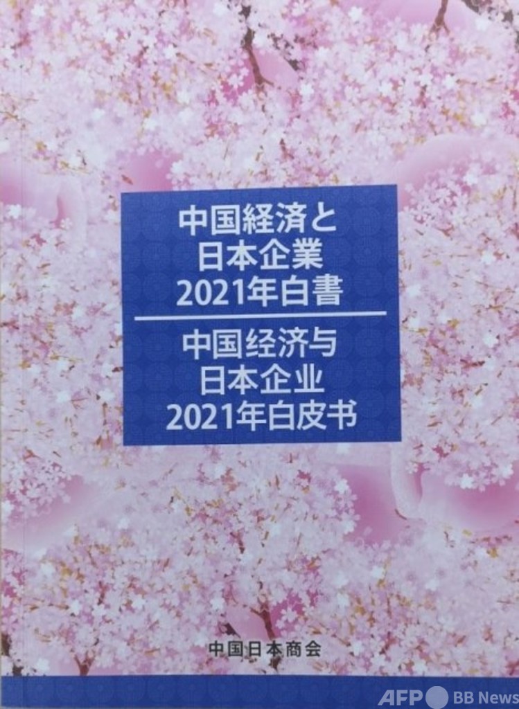 日系企業 今後も中国とともに発展 中国日本商会白書