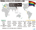 同性婚、シビルユニオンを合法化した国。(c)AFP