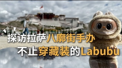 【動画】小新Talkshow:ラサ八廓街のフィギュアを訪ねて チベット衣装だけじゃないLabubu
