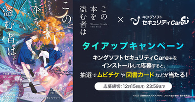 セキュリティ＆ユーティリティツール「キングソフトセキュリティCare+」劇場アニメ『この本を盗む者は』とタイアップキャンペーンを実施