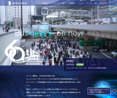 センコー商事のホームページがリニューアルされました