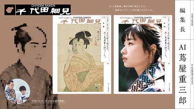 食レポの新星！お笑いコンビ「エバース」や注目の大河女優・「藤間爽子」さんも登場　「AI蔦屋重三郎」が編集長を務める千代田区カルチャー誌『千代田細見』最終号は「未来」特集