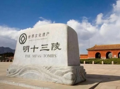 明十三陵、2030年までに全て公開へ