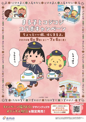 ちびまる子ちゃん・コジコジと初コラボ！―「ちょっといい旅、はじまるよ。」を 6月9日（火）から開催 ―