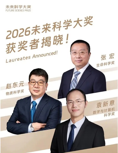 「中国のノーベル賞」と呼ばれる「未来科学大賞」 今年の受賞者3名を発表
