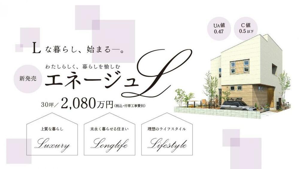 【理想の暮らしを叶える】省エネ高性能モデル「エネージュL」登場！ヤマト住建が贈る、あなたらしい家づくりのヒント