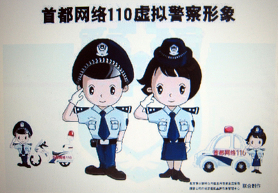 中国で仮想警官がネットをパトロール