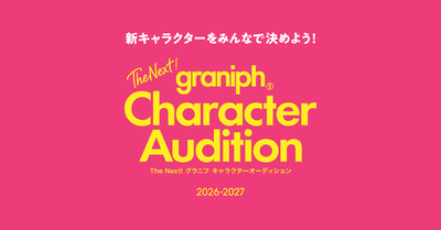 グラニフ初！オリジナルキャラクターオーディションを開催