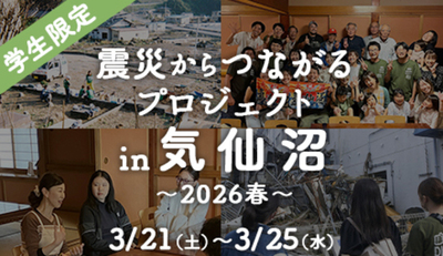 東日本大震災から15年、学生ボランティアの想いをつなぐ気仙沼｜春休み・学生限定ボランティア募集