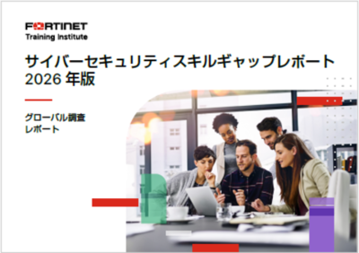 フォーティネット、年次グローバル調査「サイバーセキュリティ スキルギャップレポート」の最新版を発表