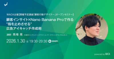 AIにいきなりプロンプトを入力していませんか？　クリック率が上がるバナー作りを体験（1/30 無料オープンセミナー）