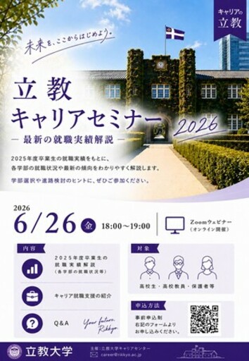 6/26『立教キャリアセミナー2026』を開催！ ～高校生・高校教員向けに最新の就職実績を解説～