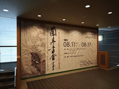 日中再び「墨の縁」を紡ぐ　蘭亭書会京都研究院設立記念書法展が開幕