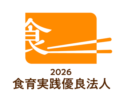 農林水産省「食育実践優良法人2026」に初認定！
