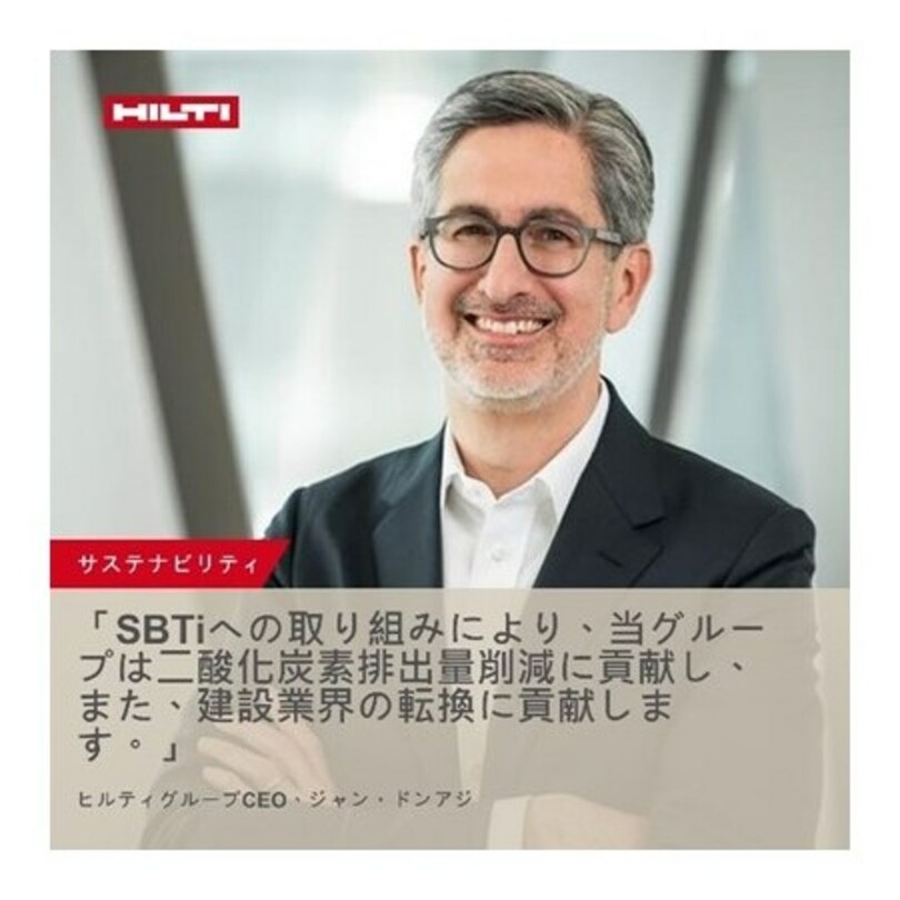 ヒルティグループは、SBTIに取り組み、数億スイスフランを投資し、エンドツーエンドの持続可能な社会の実現を推進します