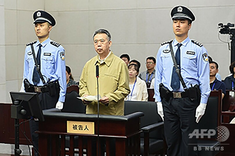 インターポールの孟前総裁 収賄の罪認める 中国紙報道 写真3枚 国際ニュース Afpbb News
