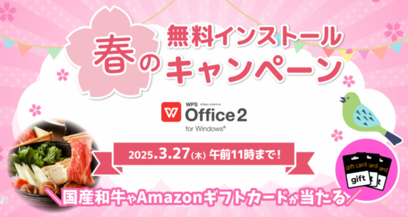 オフィスソフト「WPS Office 2」の無料体験で国産和牛が当たる! <br />キングソフト「春のインストールキャンペーン」開催