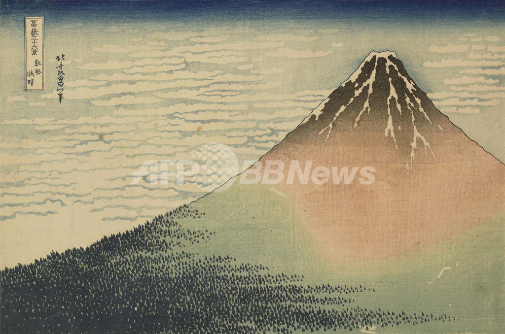 葛飾北斎の『凱風快晴』、ロンドンの競売で約6800万円落札 葛飾北斎の『凱風快晴』、ロンドンの競売で約6800万円落札